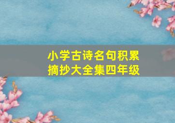 小学古诗名句积累摘抄大全集四年级