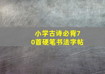 小学古诗必背70首硬笔书法字帖