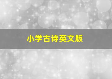 小学古诗英文版