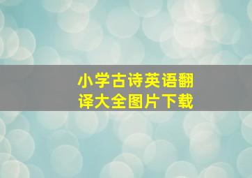 小学古诗英语翻译大全图片下载