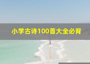 小学古诗100首大全必背