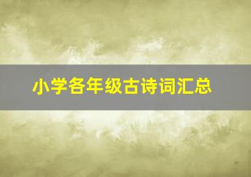 小学各年级古诗词汇总