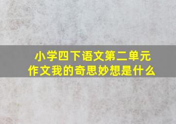 小学四下语文第二单元作文我的奇思妙想是什么