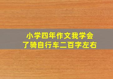 小学四年作文我学会了骑自行车二百字左右