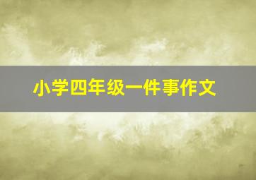 小学四年级一件事作文