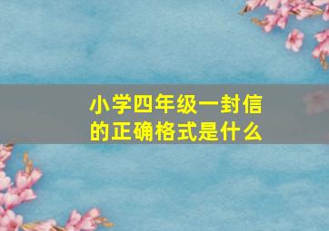 小学四年级一封信的正确格式是什么