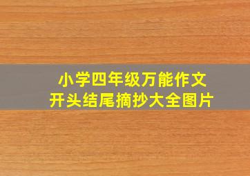 小学四年级万能作文开头结尾摘抄大全图片