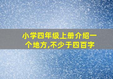 小学四年级上册介绍一个地方,不少于四百字