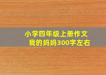 小学四年级上册作文我的妈妈300字左右