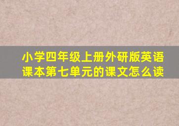 小学四年级上册外研版英语课本第七单元的课文怎么读