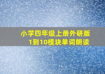 小学四年级上册外研版1到10模块单词朗读