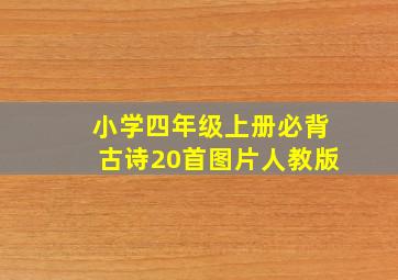 小学四年级上册必背古诗20首图片人教版