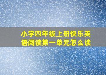 小学四年级上册快乐英语阅读第一单元怎么读