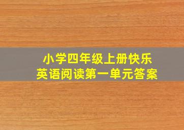 小学四年级上册快乐英语阅读第一单元答案