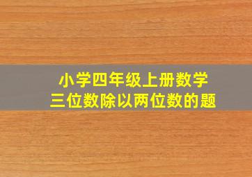 小学四年级上册数学三位数除以两位数的题