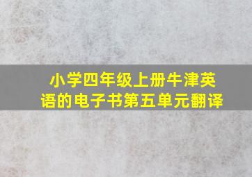 小学四年级上册牛津英语的电子书第五单元翻译