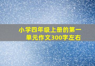 小学四年级上册的第一单元作文300字左右