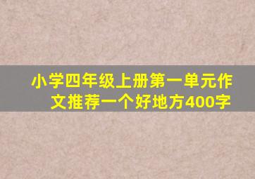 小学四年级上册第一单元作文推荐一个好地方400字