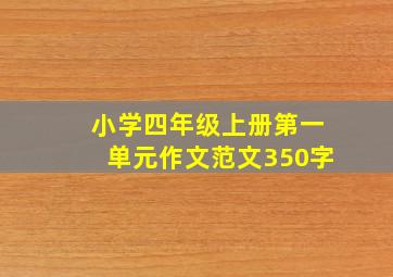 小学四年级上册第一单元作文范文350字