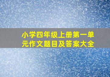 小学四年级上册第一单元作文题目及答案大全