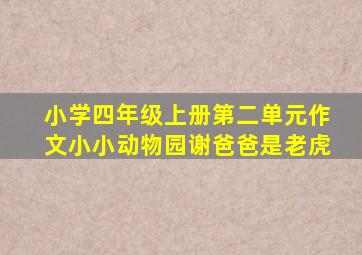 小学四年级上册第二单元作文小小动物园谢爸爸是老虎