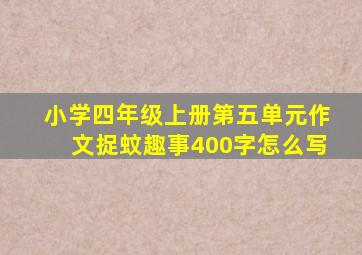 小学四年级上册第五单元作文捉蚊趣事400字怎么写