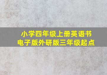 小学四年级上册英语书电子版外研版三年级起点