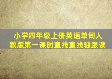 小学四年级上册英语单词人教版第一课时直线直线轴跟读