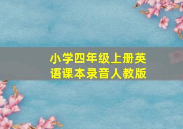 小学四年级上册英语课本录音人教版