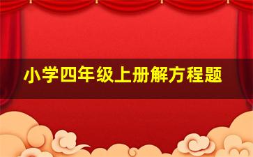 小学四年级上册解方程题