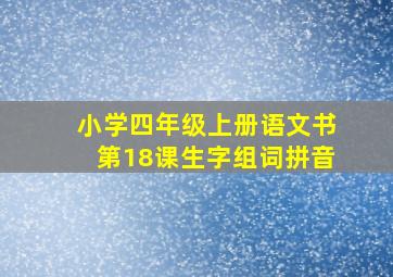 小学四年级上册语文书第18课生字组词拼音