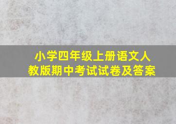 小学四年级上册语文人教版期中考试试卷及答案