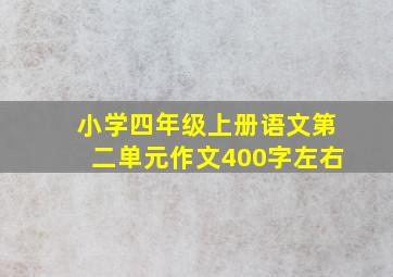 小学四年级上册语文第二单元作文400字左右