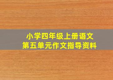 小学四年级上册语文第五单元作文指导资料