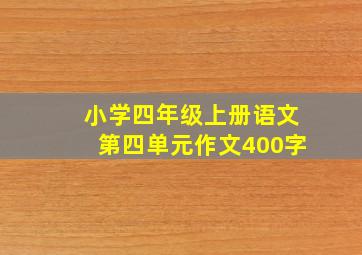 小学四年级上册语文第四单元作文400字