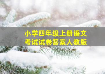 小学四年级上册语文考试试卷答案人教版