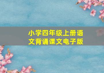 小学四年级上册语文背诵课文电子版