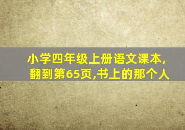 小学四年级上册语文课本,翻到第65页,书上的那个人