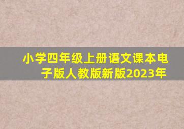 小学四年级上册语文课本电子版人教版新版2023年