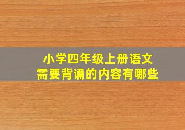 小学四年级上册语文需要背诵的内容有哪些