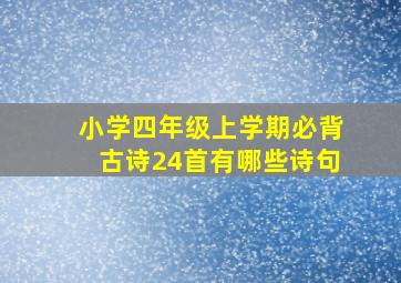 小学四年级上学期必背古诗24首有哪些诗句