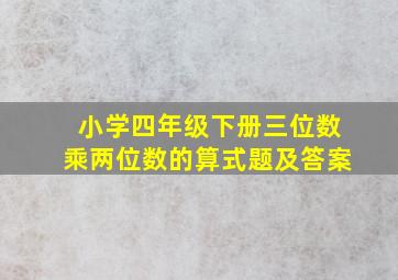 小学四年级下册三位数乘两位数的算式题及答案