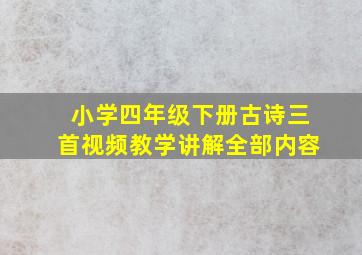 小学四年级下册古诗三首视频教学讲解全部内容