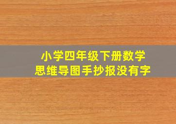 小学四年级下册数学思维导图手抄报没有字