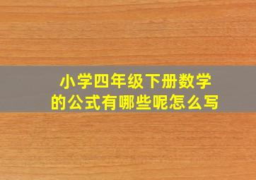 小学四年级下册数学的公式有哪些呢怎么写