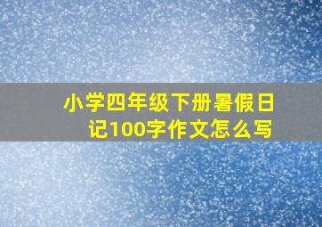 小学四年级下册暑假日记100字作文怎么写