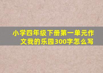 小学四年级下册第一单元作文我的乐园300字怎么写