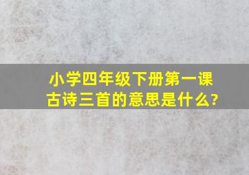 小学四年级下册第一课古诗三首的意思是什么?