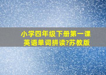 小学四年级下册第一课英语单词拼读?苏教版