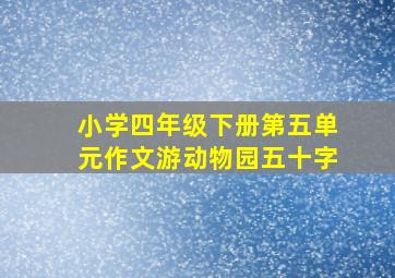 小学四年级下册第五单元作文游动物园五十字